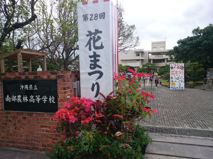 第28回 南農花まつり