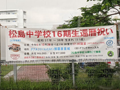 松島中学校16期生還暦祝い