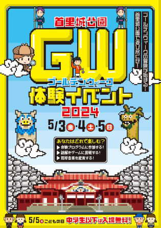 2024 GWイベント特集！