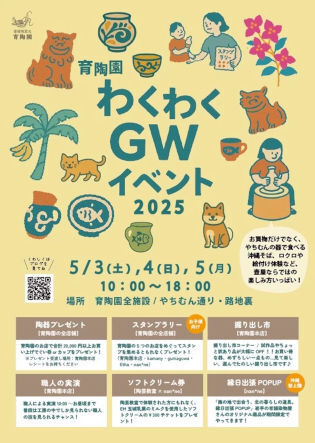 2025 GWイベント特集！