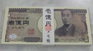 ✱。一億円～～～ \（＾◇＾）/。✱