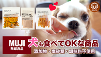 【YouTube】無印良品で犬が食べてもOKな商品を探してみた！ 2021/12/25 13:47:30