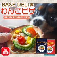 【YouTube】BASE DELI を使って簡単わんこピザを作ってみました！ 2024/04/16 23:45:15
