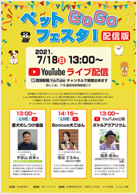 【7/18開催】ペットGOGOフェスタ（YouTubeライブ配信）に出演します！ 2021/07/08 10:55:45