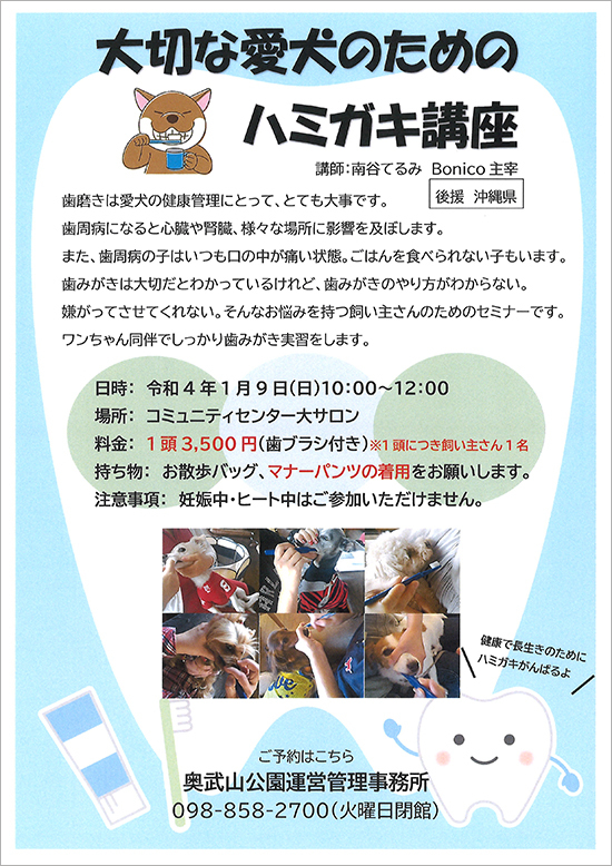 【1/9奥武山公園】愛犬のための歯みがき講座を開催します