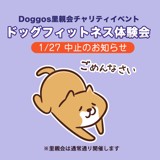 1/27チャリティ・ドッグフィットネス体験会【中止】のお知らせ