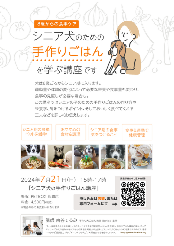 【PETBOX那覇】7/21 シニア犬の手作りごはん講座 を開催します！