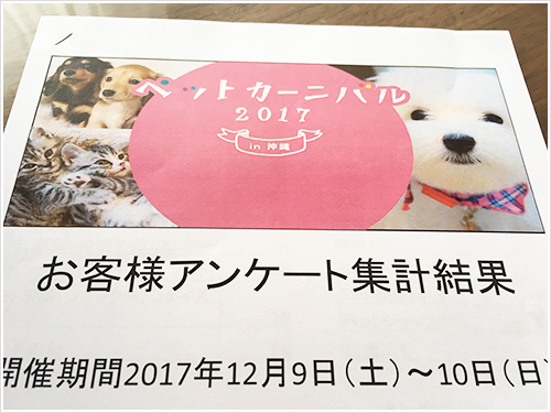 ペットカーニバル２０１７　お客様アンケートの集計をいただきました