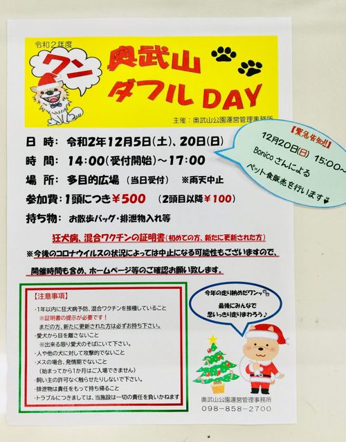 12/20奥武山ワンダフルDAYにてクリスマス犬ごはん販売会を行います！