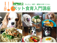 APNA認定 ペット食育入門講座　2月＆3月開催の案内です 2021/12/22 13:28:15