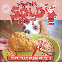 クリスマス犬ごはん ★ SOLDOUTのお知らせ 2022/11/26 14:41:51