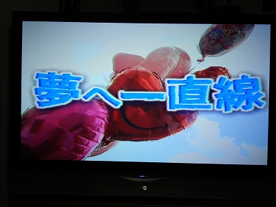 夢へ一直線