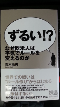 ずるい!?　なぜ欧米人は平気でルールを変えるのか 2012/11/28 12:38:33