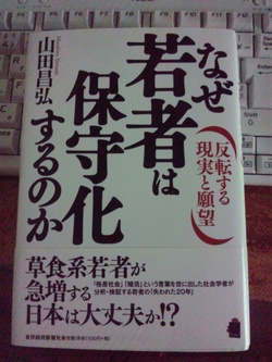 なぜ若者は保守化するのか