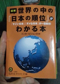 世界の中の日本の「図解」順位がわかる本