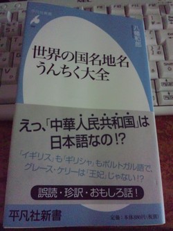 世界の国名地名うんちく大全