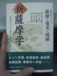 新薩摩学 2011/01/11 12:06:24