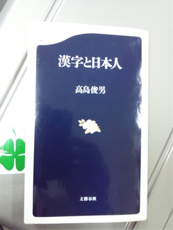 漢字と日本人