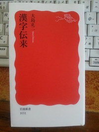 漢字伝来