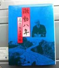 激動八年　屋良朝苗回想録 2012/07/22 22:55:19