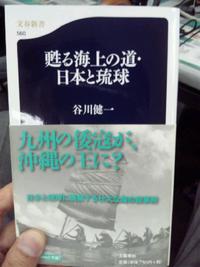 甦る海上の道・日本と琉球 2011/07/02 19:56:59