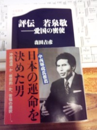 評伝　若泉敬　―愛国の密使