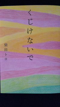 くじけないで・・・