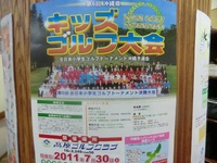 キッズゴルフ大会 2011/07/31 10:43:51