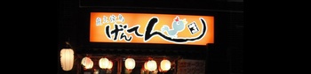 炭火焼鳥　げんてん