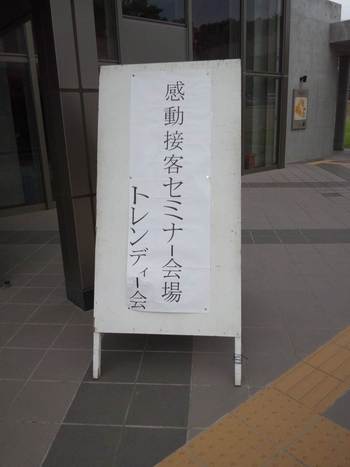 感動接客セミナー