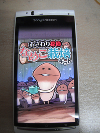なめこ栽培 キッド ！！ 2012/03/03 21:18:42
