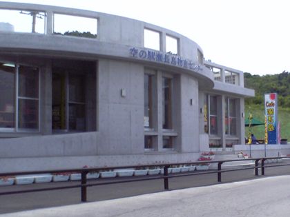空の駅