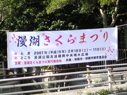漫湖さくらまつり