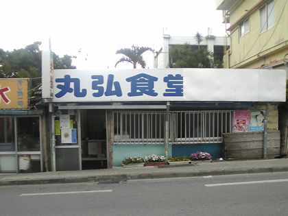 さらば丸弘食堂