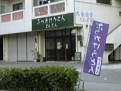 ぶっかけうどん どんどん