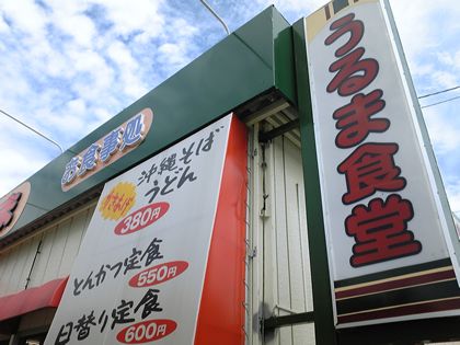 うるま食堂