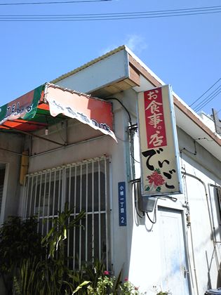 お食事の店 でいご