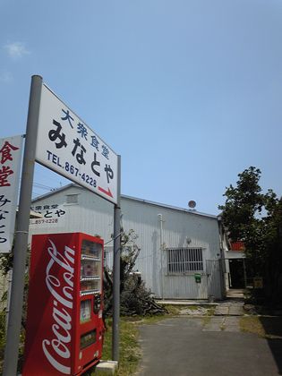 大衆食堂 みなとや