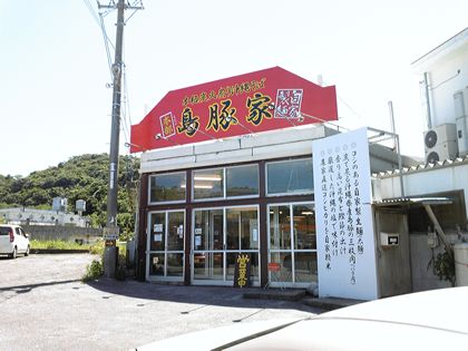 島豚家