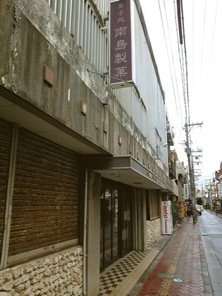 南島製菓