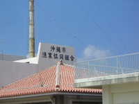 沖縄市漁業協同組合(・e・) 2005/09/23 11:26:00