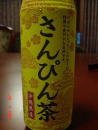 さんぴん茶(・e・)