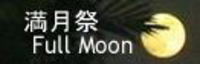 満月(・e・) 2005/12/16 23:46:00