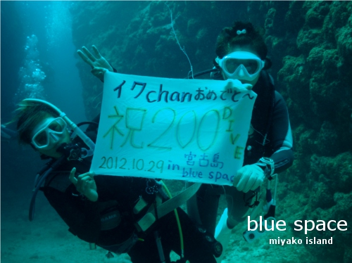 ☆祝☆２００ＤＩＶＥ