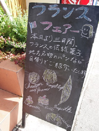 識名園のすぐ近く！　「いまいパン」のフランスフェアー♪