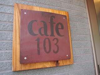 Ｃａｆｅ１０３　火曜日は定休日です☆