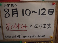 Ｃａｆｅ１０３　夏休みのお知らせ 2014/08/10 10:00:00