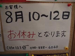 Ｃａｆｅ１０３　夏休みのお知らせ