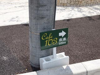 写真で案内！　Ｃａｆｅ１０３までの道のり☆