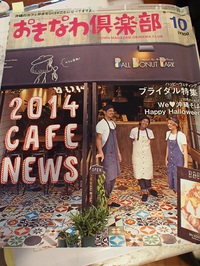 cafe103　おきなわ倶楽部　１０月号に掲載！ 2014/10/20 17:08:44